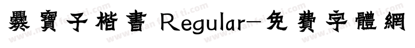 爨宝子楷书 Regular字体转换